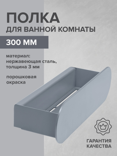 Полка для ванной комнаты OMEGA, 300 мм, нерж. сталь, серая фото 3
