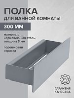 Полка для ванной комнаты CASA, 300 мм, нерж. сталь, серая